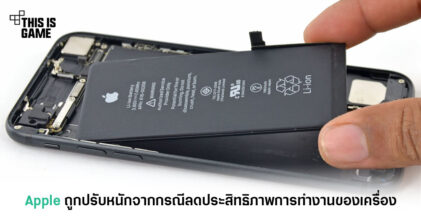 Apple ถูกปรับหนักจากกรณีลดประสิทธิภาพการทำงานของเครื่อง