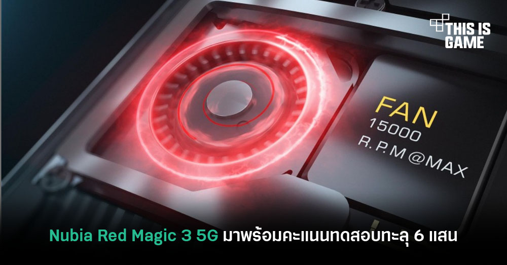 Nubia Red Magic 3 5G มาพร้อมคะแนนทดสอบทะลุ 6 แสน 1 Nubia Red Magic 3 5G มาพร้อมคะแนนทดสอบทะลุ 6 แสน