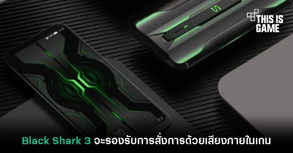 Black Shark 3 จะรองรับการสั่งการด้วยเสียงภายในเกม