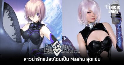 สาวน่ารักแปลงโฉมเป็น Mashu จาก FGO สุดแซ่บ