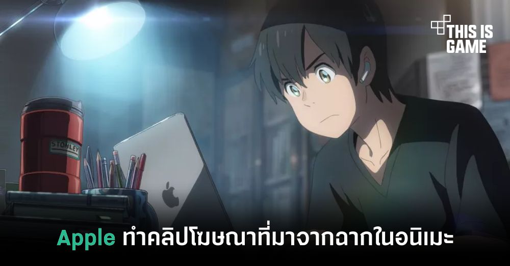 Apple ทำคลิปโฆษณา MacBooks ที่มาจากฉากในอนิเมะชื่อดัง 1 Apple ทำคลิปโฆษณา MacBooks ที่มาจากฉากในอนิเมะชื่อดัง