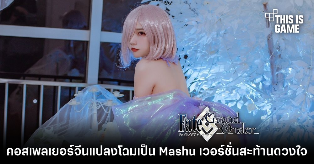 รวมคอสเพลย์สุดฮอตตัวละคร Mashu จาก Fate/Grand Order 4 รวมคอสเพลย์สุดฮอตตัวละคร Mashu จาก Fate/Grand Order