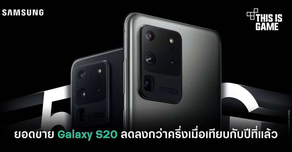 ยอดขาย Galaxy S20 ลดลงกว่าครึ่งเมื่อเทียบกับปีที่แล้ว 1 ยอดขาย Galaxy S20 ลดลงกว่าครึ่งเมื่อเทียบกับปีที่แล้ว