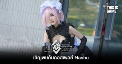 เชิญพบกับคอสเพลย์ Mashu จาก FGO