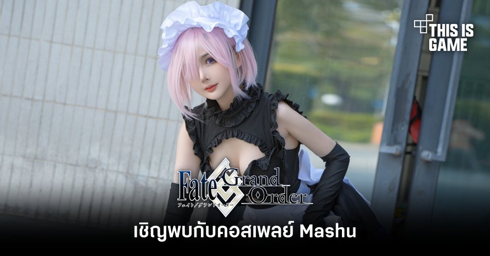 เชิญพบกับคอสเพลย์ Mashu จาก FGO 1 เชิญพบกับคอสเพลย์ Mashu จาก FGO