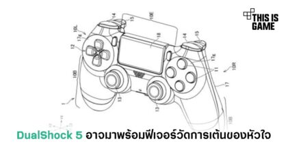 DualShock 5 อาจรองรับการวัดอัตราการเต้นของหัวใจ