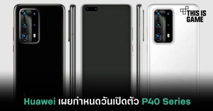 เผยวันกำหนดเปิดตัว Huawei P40 Series เรือธงตัวใหม่