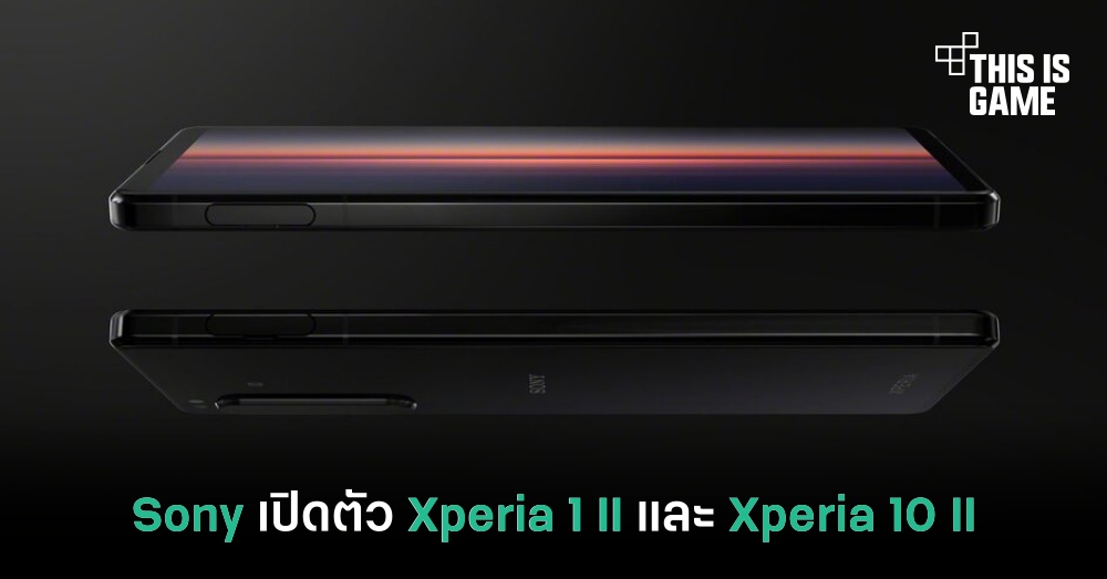 Sony เปิดตัวสมาร์ทโฟนรุ่นใหม่ Xperia 1 II และ Xperia 10 II 1 Sony เปิดตัวสมาร์ทโฟนรุ่นใหม่ Xperia 1 II และ Xperia 10 II
