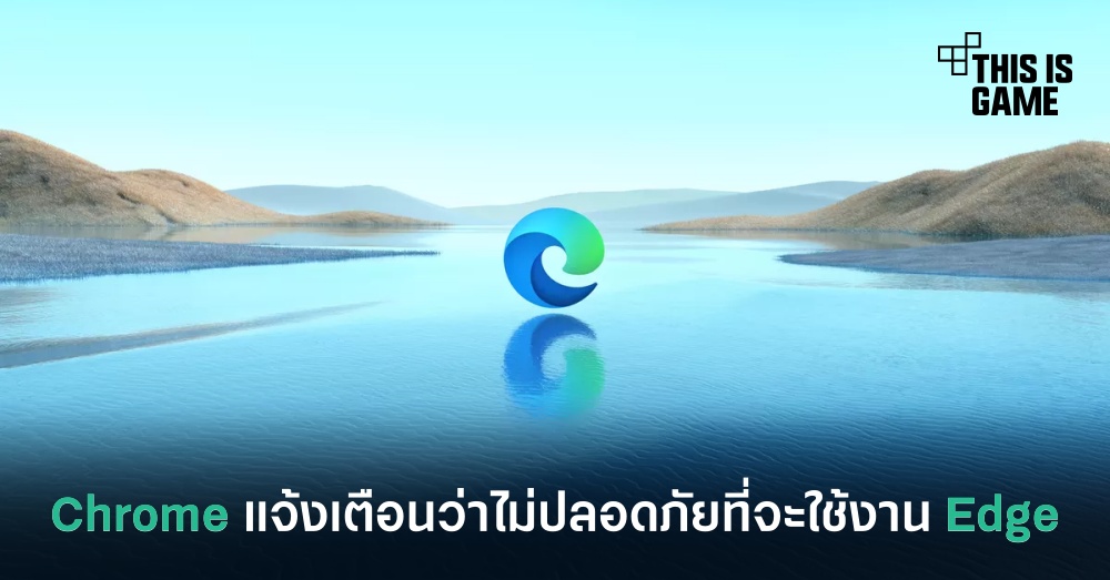 แสบ ! Chrome แจ้งเตือนผู้ใช้ว่าไม่ปลอดภัยที่จะใช้งาน Edge 1 แสบ ! Chrome แจ้งเตือนผู้ใช้ว่าไม่ปลอดภัยที่จะใช้งาน Edge