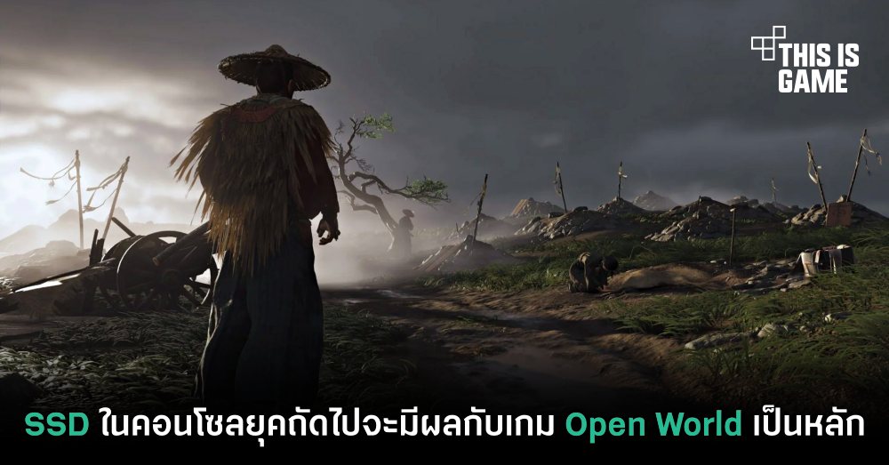 นักพัฒนาเผย ! SSD ในเครื่องคอนโซลยุคถัดไปจะใช้ได้ดีกับเกม Open World เป็นหลัก