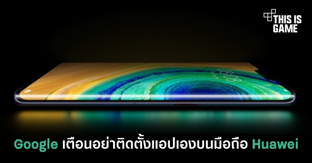 Google เตือนอย่าติดตั้งแอปพลิเคชันที่ไม่รองรับบนสมาร์ทโฟนของ Huawei 1 Google เตือนอย่าติดตั้งแอปพลิเคชันที่ไม่รองรับบนสมาร์ทโฟนของ Huawei