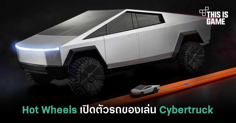 Hot Wheels ออกรถรุ่นใหม่ที่ได้ต้นแบบจาก Cybertruck 1 Hot Wheels ออกรถรุ่นใหม่ที่ได้ต้นแบบจาก Cybertruck