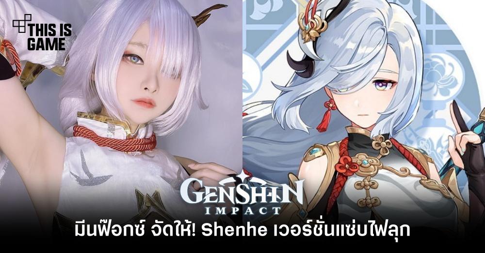 รวมคอสเพลย์สุดฮอตตัวละคร Shenhe จาก Genshin Impact 2 รวมคอสเพลย์สุดฮอตตัวละคร Shenhe จาก Genshin Impact