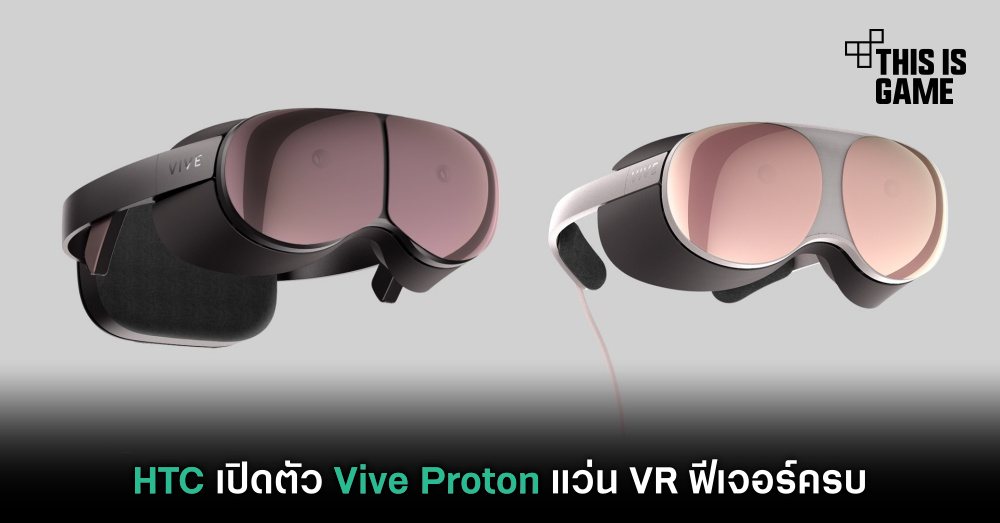 มาใหม่ ! HTC เปิดตัว Vive Proton แว่น VR ฟีเจอร์ครบ 1 มาใหม่ ! HTC เปิดตัว Vive Proton แว่น VR ฟีเจอร์ครบ