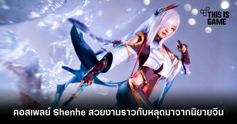 คอสเพลย์ Shenhe สวยงามราวกับหลุดมาจากนิยายจีน 1 คอสเพลย์ Shenhe สวยงามราวกับหลุดมาจากนิยายจีน
