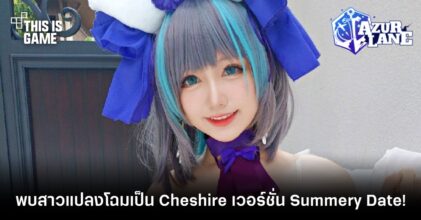 พบสาวแดนมังกรแปลงโฉมเป็น Cheshire เวอร์ชั่น Summery Date!