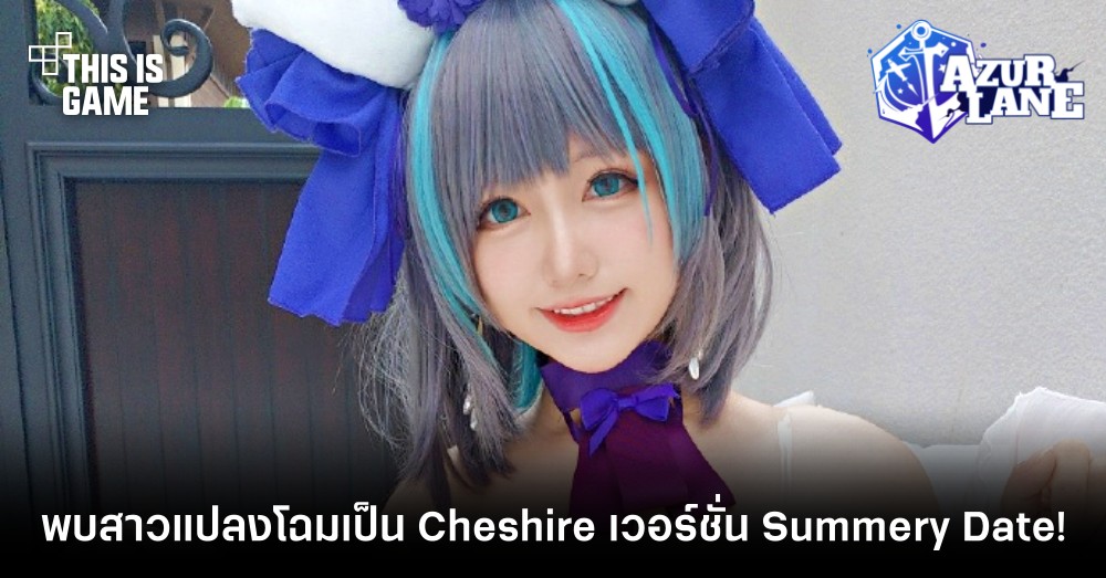 พบสาวแดนมังกรแปลงโฉมเป็น Cheshire เวอร์ชั่น Summery Date! 1 พบสาวแดนมังกรแปลงโฉมเป็น Cheshire เวอร์ชั่น Summery Date!