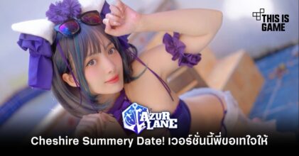 Cheshire: Summery Date! เวอร์ชั่นนี้พี่ขอเทใจให้