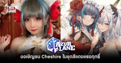 ขอเชิญชม Cheshire ในชุดสีแดงแรงฤทธิ์