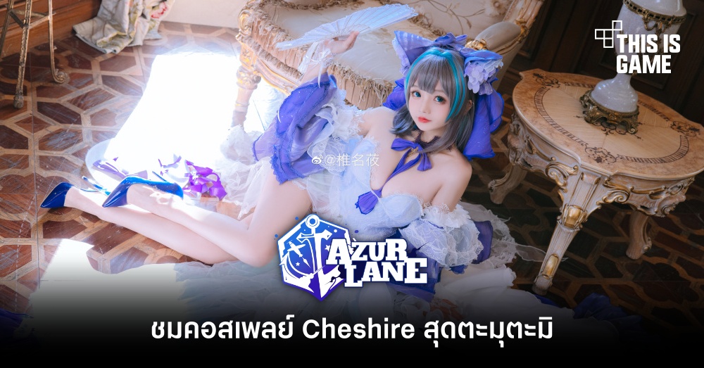 ชมคอสเพลย์ Cheshire จาก Azur Lane สุดตะมุตะมิ