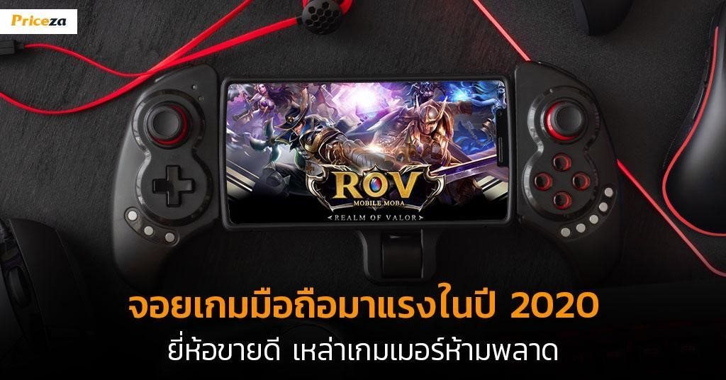 10 จอยเกมมือถือสุดเทพฉบับปี 2020