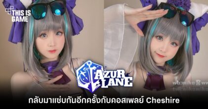 กลับมาแซ่บกันอีกครั้งกับคอสเพลย์ Cheshire จาก Azur Lane