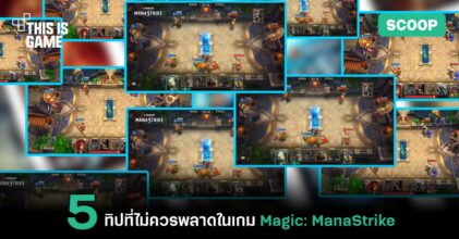 5 ทิปที่ไม่ควรพลาดในเกม Magic: ManaStrike