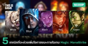 5 เทคนิคที่จะช่วยเพิ่มโอกาสชนะภายในเกม Magic: ManaStrike