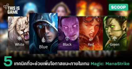 5 เทคนิคที่จะช่วยเพิ่มโอกาสชนะภายในเกม Magic: ManaStrike