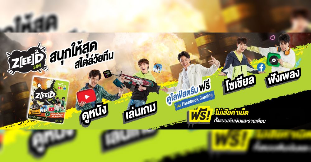 AIS One-2-Call! ZEED SIM มันส์สุด ทีนสุดกับ ซี้ดซิม ซิมเพื่อสายเกม 1 AIS One-2-Call! ZEED SIM มันส์สุด ทีนสุดกับ ซี้ดซิม ซิมเพื่อสายเกม