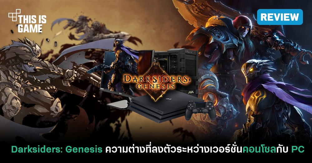 [รีวิว] Darksiders: Genesis ความต่างที่ลงตัวระหว่างเวอร์ชั่นคอนโซลกับ PC