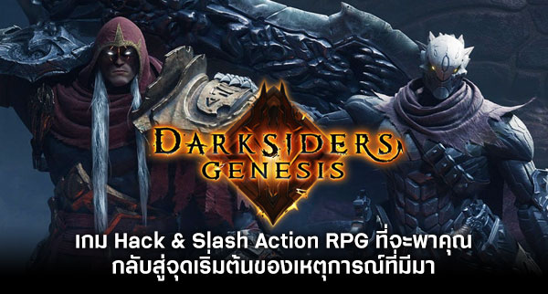 [รีวิว] Darksiders: Genesis ความต่างที่ลงตัวระหว่างเวอร์ชั่นคอนโซลกับ PC