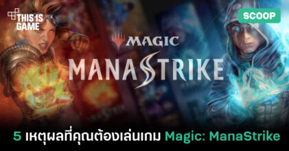5 เหตุผลที่ไม่ควรพลาดเกม Magic: ManaStrike