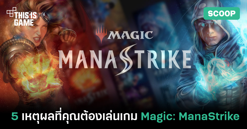 5 เหตุผลที่ไม่ควรพลาดเกม Magic: ManaStrike 1 5 เหตุผลที่ไม่ควรพลาดเกม Magic: ManaStrike