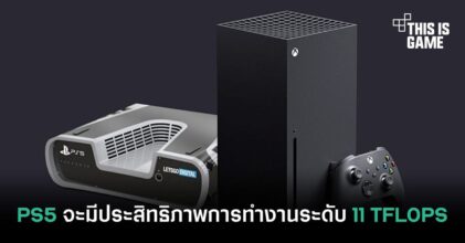 PS5 จะมีประสิทธิภารการทำงานระดับ 11 TFLOPS