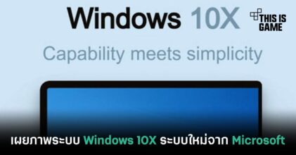 เผยภาพระบบ Windows 10X ระบบใหม่ล่าสุดจาก Microsoft