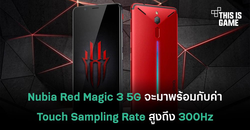 Nubia Red Magic 3 5G จะมาพร้อมกับค่า Touch Sampling Rate สูงถึง 300Hz