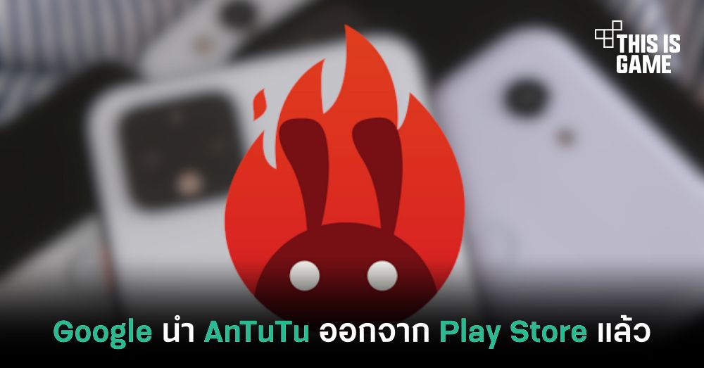 Google นำ AnTuTu ออกจาก Play Store เรียบร้อยแล้ว 1 Google นำ AnTuTu ออกจาก Play Store เรียบร้อยแล้ว