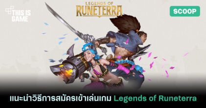 แนะนำวิธีการสมัครและเข้าเล่นเกม Legends of Runeterra (นอกโซน SEA)