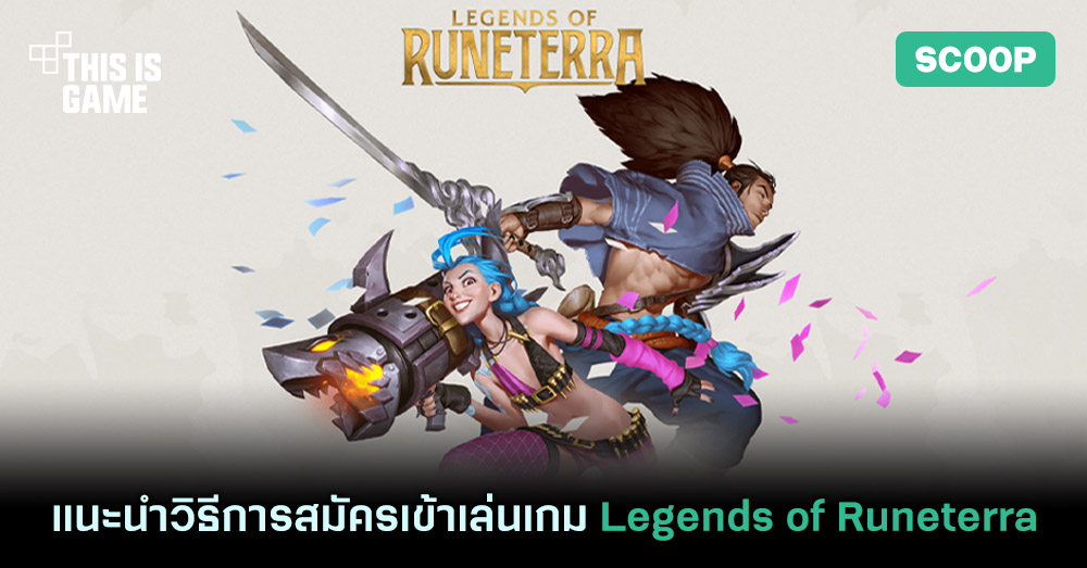 แนะนำวิธีการสมัครและเข้าเล่นเกม Legends of Runeterra (นอกโซน SEA)