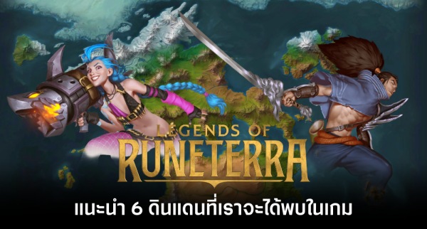 แนะนำวิธีการสมัครและเข้าเล่นเกม Legends of Runeterra (นอกโซน SEA)