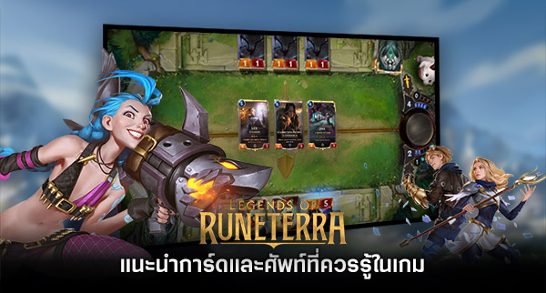 แนะนำวิธีการสมัครและเข้าเล่นเกม Legends of Runeterra (นอกโซน SEA)