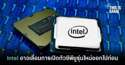 Intel อาจเลื่อนการเปิดตัวซีพียูรุ่นใหม่ออกไปก่อน
