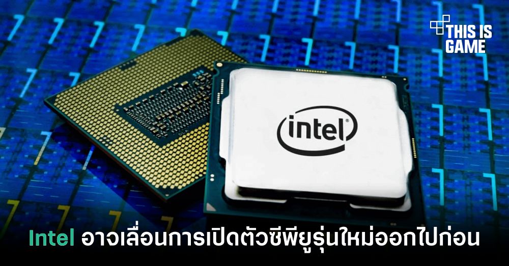 Intel อาจเลื่อนการเปิดตัวซีพียูรุ่นใหม่ออกไปก่อน 1 Intel อาจเลื่อนการเปิดตัวซีพียูรุ่นใหม่ออกไปก่อน