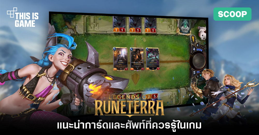 แนะนำการ์ดและศัพท์ที่ควรรู้ในเกม Legends of Runeterra 1 แนะนำการ์ดและศัพท์ที่ควรรู้ในเกม Legends of Runeterra