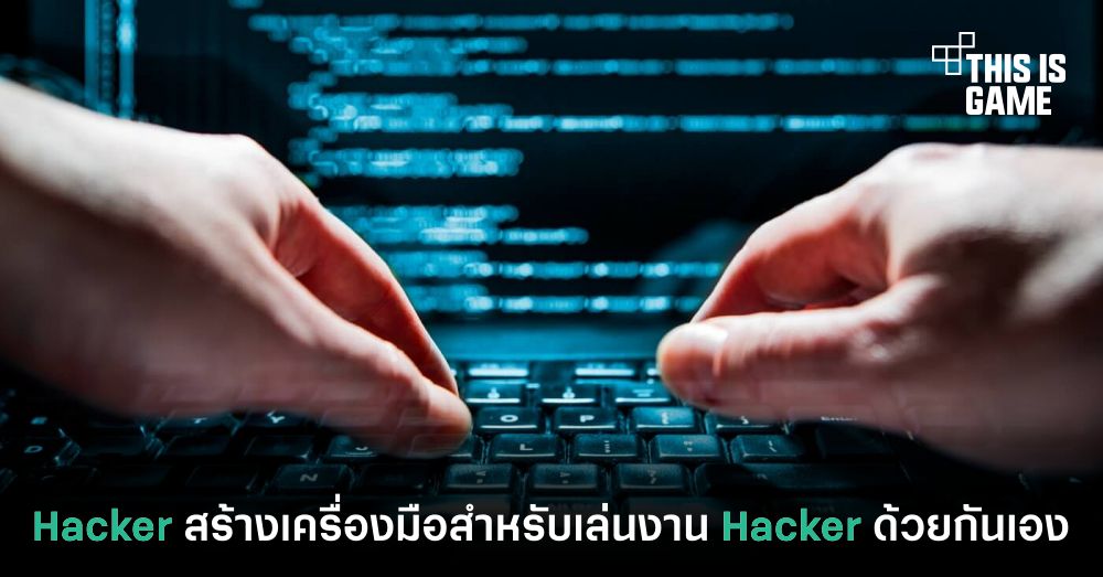 Hacker สร้างเครื่องมือสำหรับเล่นงาน Hacker ด้วยกันเอง 1 Hacker สร้างเครื่องมือสำหรับเล่นงาน Hacker ด้วยกันเอง