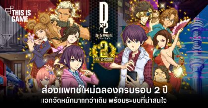 ส่องแพทช์ใหม่ฉลองครบรอบ 2 ปีของ Shin Megami Tensei Liberation Dx2