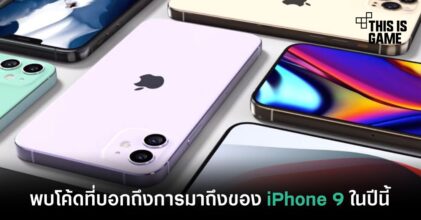 พบโค้ดที่บอกถึงการมาถึงของ iPhone 9 ภายในปีนี้