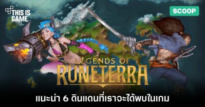 แนะนำ 6 ดินแดนที่เราจะได้พบในเกม Legends of Runeterra