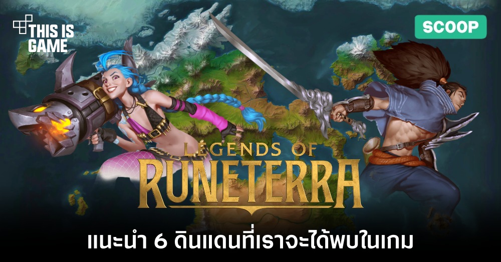 แนะนำ 6 ดินแดนที่เราจะได้พบในเกม Legends of Runeterra